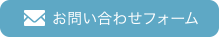 お問い合せフォーム