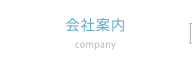 会社案内